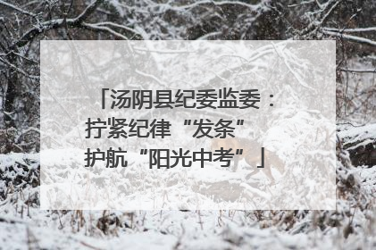 汤阴县纪委监委：拧紧纪律“发条” 护航“阳光中考”